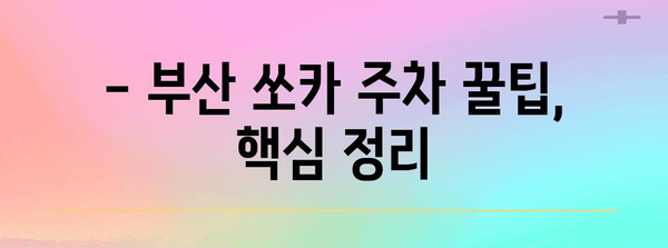 부산 쏘카 이용 후기와 주차 팁