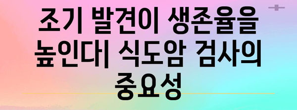 식도암 조기 발견과 예방법 | 증상과 조기 진단이 중요한 이유