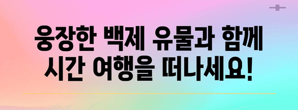 대백제전 2024 | 백제의 역사와 문화를 만나는 특별한 기회