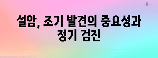 설암 초기 증상 가이드 | 원인, 생존율, 예방 및 관리 방법