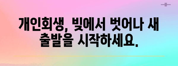 빚에서 벗어나 재정 자유를 누리는 개인회생 비밀