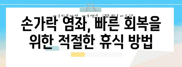 손가락 염좌 관리 | 빠른 회복을 위한 5단계