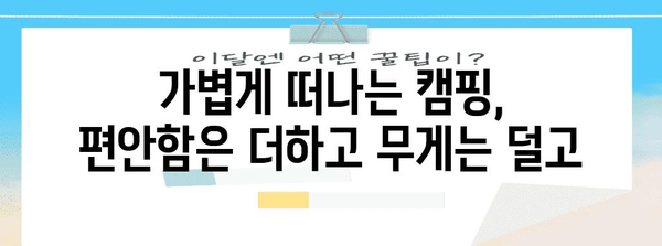 초경량 로우 체어로 즐기는 편안한 캠핑