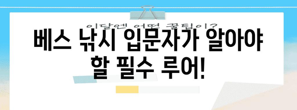 초보자를 위한 베스 낚시 바이블 | 필수 루어 가이드