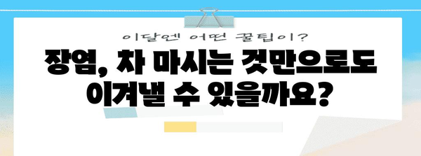 장염 진단 도움이 되는 차 추천