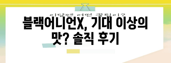 버거킹 블랙어니언X 리뷰 | 솔직 소감과 실제 맛