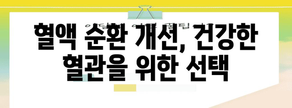 혈관 건강 지킴이 | 광동 혈행 디펜스