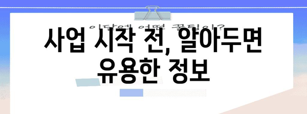 개인사업자 신고 주의 사항 | 필수 사항과 유의점 한눈에 보기