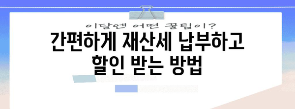 신용카드로 재산세 납부하고 할인 혜택 누리기 | 절세 꿀팁