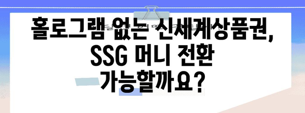 신세계상품권 종이상품권 SSG 머니 전환 가이드 | 홀로그램 없이 발행