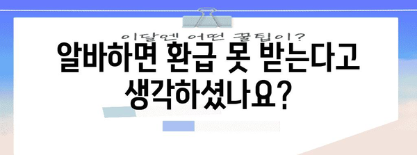 알바생도 받을 수 있는 환급 | 종합 소득세 환급 안내