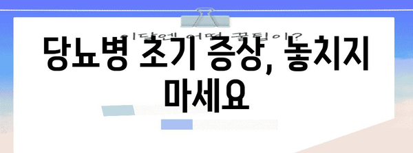 당뇨병 조기 발견 | 초기 증상 완벽 가이드