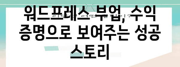 수익증명을 통한 워드프레스 부업 성공 사례 분석