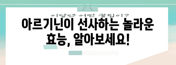 아르기닌의 놀라운 효능과 주의 사항