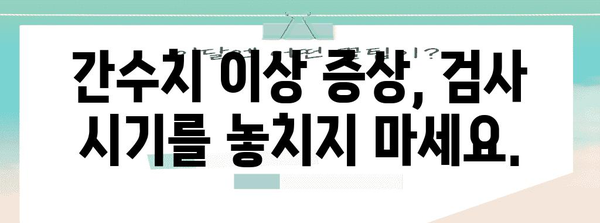 간수치 검사 | 적절한 시기 알아내기