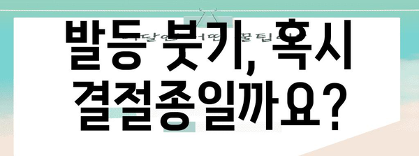 발등 붓기와 통증의 원인 및 치료 | 결절종, 피로골절, 인대염좌 제거 방법