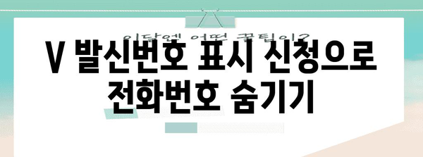 번호 숨길 방법 완벽 해결! V 발신번호 표시 신청