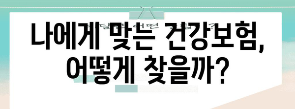 2024년 최고의 건강보험 가이드 | 비교 및 커버리지 이해