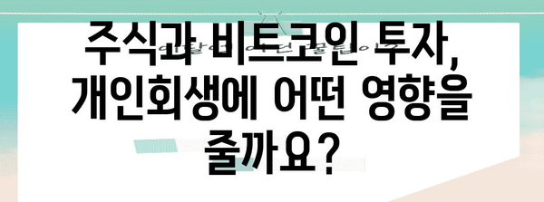 개인회생과 주식, 비트코인 탕감 차이점 분석 | 전문가 해설과 경험담