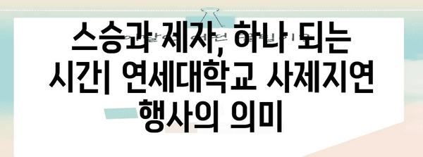 교사의 날 특집 | 연세대학교 사제지연 행사 리뷰