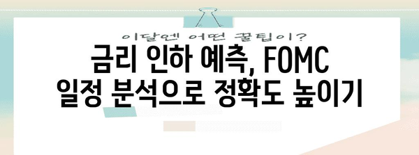 금리 인하 예측력 향상 | 연준 FOMC 모임 날짜 일정 분석