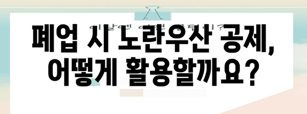노란우산 공제 가이드 | 가입부터 폐업까지 빠르게 파악