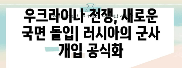 러시아 상원의 파병 결정 | 우크라이나 전쟁의 새로운 국면