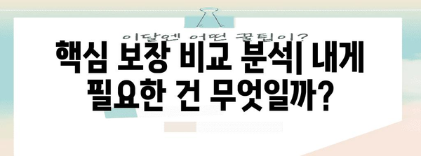 2024년 최고의 건강보험 가이드 | 비교 및 커버리지 이해