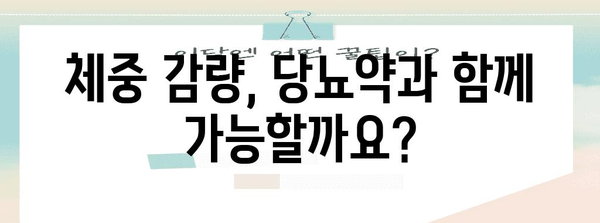 당뇨약 복용과 체중 감량 | 인과 관계 및 해결책