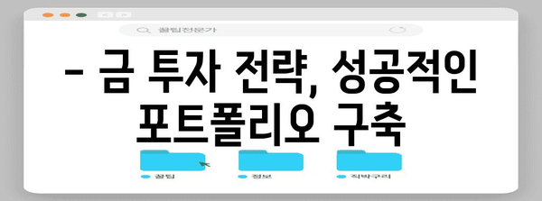 금 투자 전망 | 국제 금시세와 시장 예측