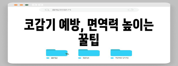 코감기 증상 완치하기 | 효과적인 팁과 가정 요법