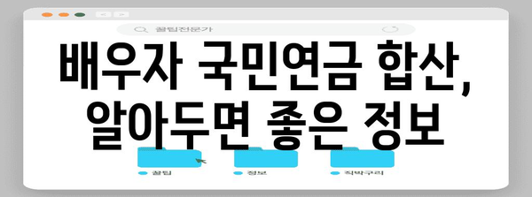 국민연금 배우자 합산 수령 | 조건, 신청 방법, 자격