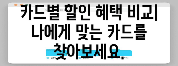 아파트 관리비 할인 카드 비교 | 최고의 할인을 위한 선택