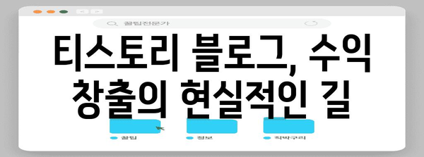 티스토리로 수익 올리는 현실적 방법