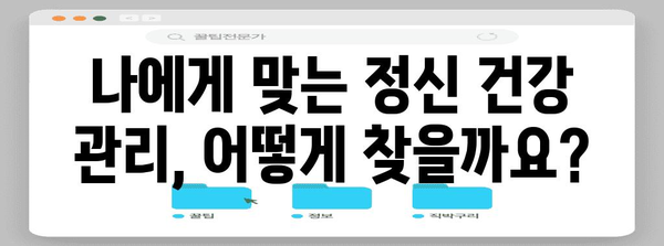 정신 건강 관리 신청 방법 | 지원받을 자격이 있습니다