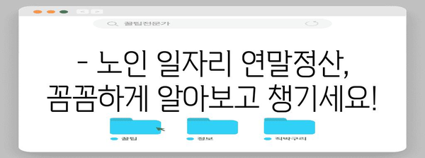 연말정산 노인 일자리 혜택 알아보기 | 노인 일자리, 연말정산, 세금 공제, 지원