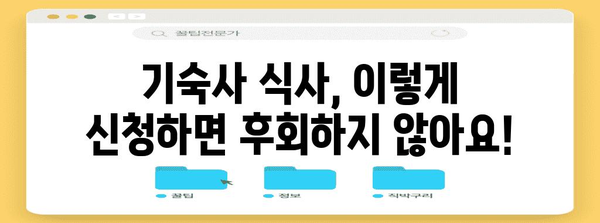 완벽한 기숙사 식사 신청 가이드