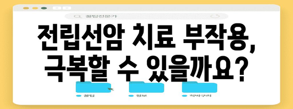전립선암 말기 환자 안내서 | 치료 옵션, 부작용 이해 및 지원