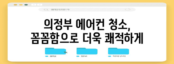 의정부 지역 에어컨 청소 | 꼼꼼한 서비스와 비용 안내
