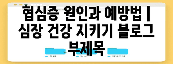 협심증 원인과 예방법 | 심장 건강 지키기