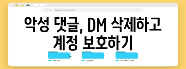 인스타그램 보호 기능 설정 | 차단, 댓글 삭제 가이드