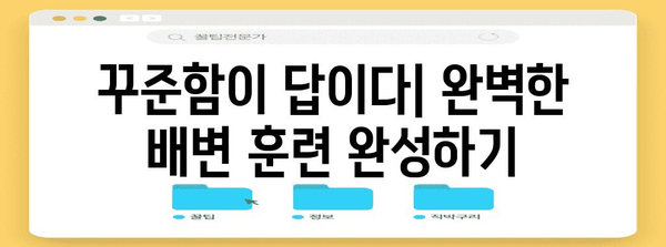 강아지 배변 훈련 | 실수 완전히 극복하는 방법