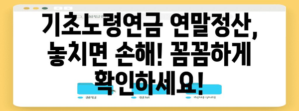 기초노령연금, 연말정산 어떻게 하나요? | 기초연금, 연말정산, 세금, 환급