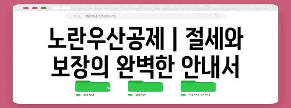 노란우산공제 | 절세와 보장의 완벽한 안내서