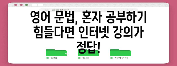 중등 영어 문법 정복 전략 | 인터넷 강의로 효율적 학습
