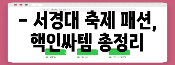 서경대 축제에서 돋보일 패션 트렌드 총망라