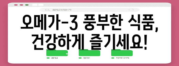 오메가-3로 심혈관 건강 지키기 | 놀라운 효능과 섭취 방법