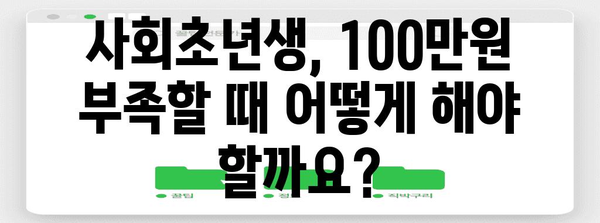 사회초년생 비상금 대출 | 100만 원 부족을 위한 솔루션