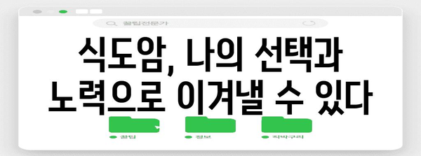 식도암 조기 발견과 예방법 | 증상과 조기 진단이 중요한 이유