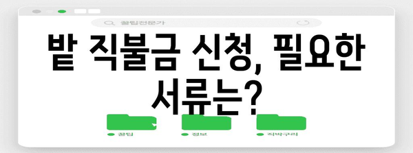 밭 직불금 신청 완벽 가이드 | 자격, 서류, 절차